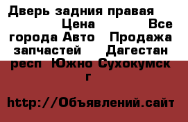 Дверь задния правая Touareg 2012 › Цена ­ 8 000 - Все города Авто » Продажа запчастей   . Дагестан респ.,Южно-Сухокумск г.